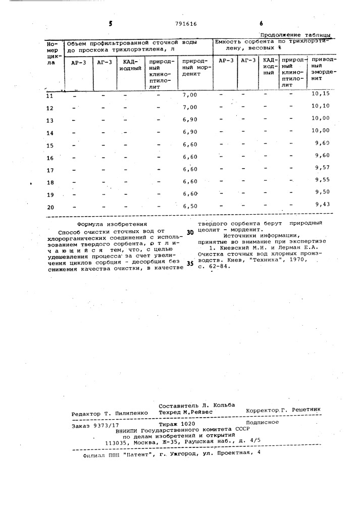 Способ очистки сточных вод от хлорорганических соединений (патент 791616)
