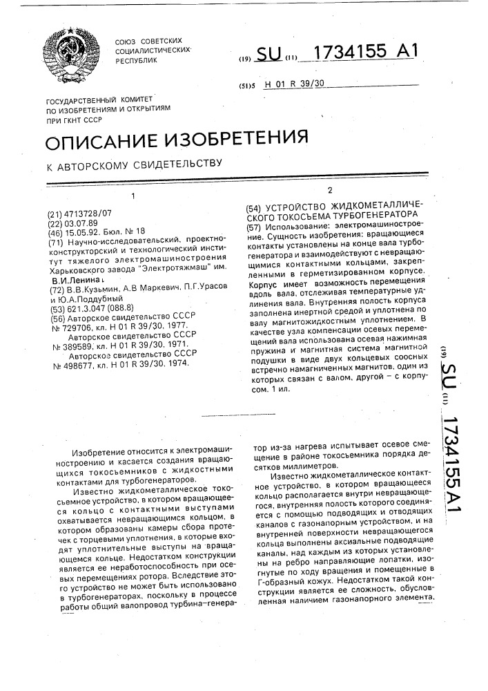 Устройство жидкометаллического токосъема турбогенератора (патент 1734155)