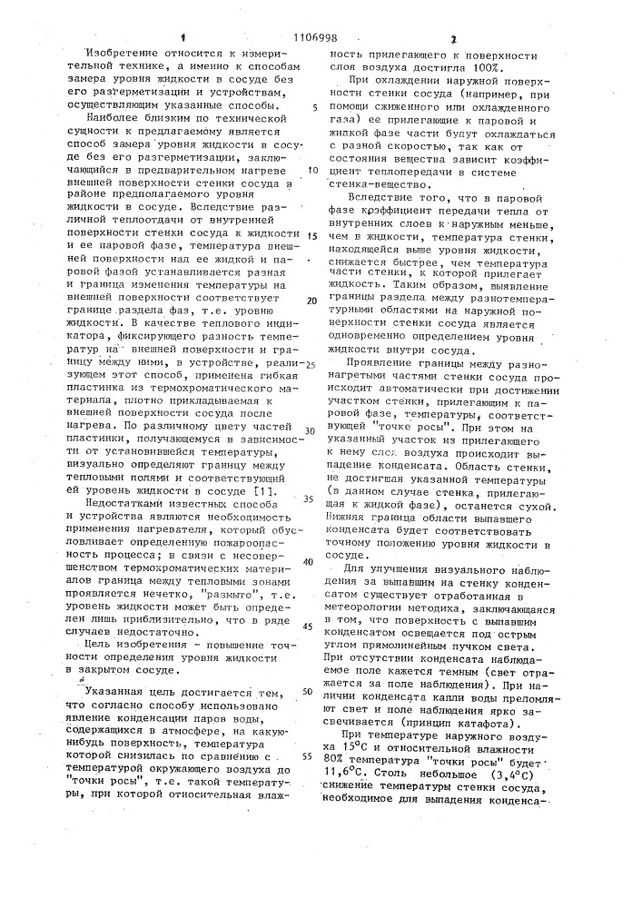 Способ контроля уровня жидкости в герметичном сосуде и устройство для его осуществления (патент 1106998)