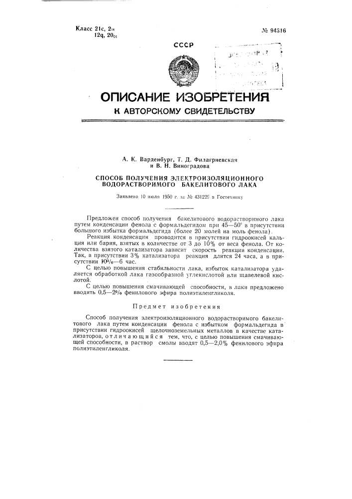 Способ получения электроизоляционного водорастворимого бакелитового лака (патент 94316)