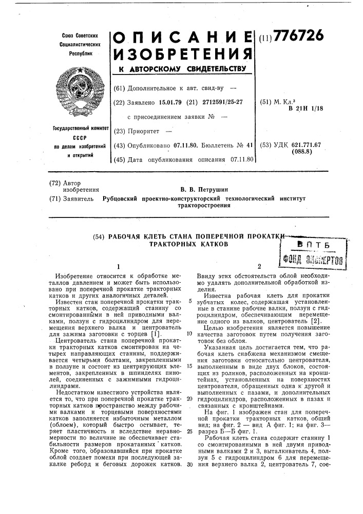 Рабочая клеть стана поперечной прокатки тракторных катков (патент 776726)