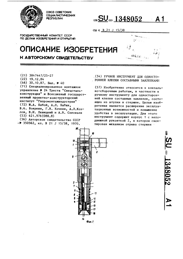 Ручной инструмент для односторонней клепки составными заклепками (патент 1348052)