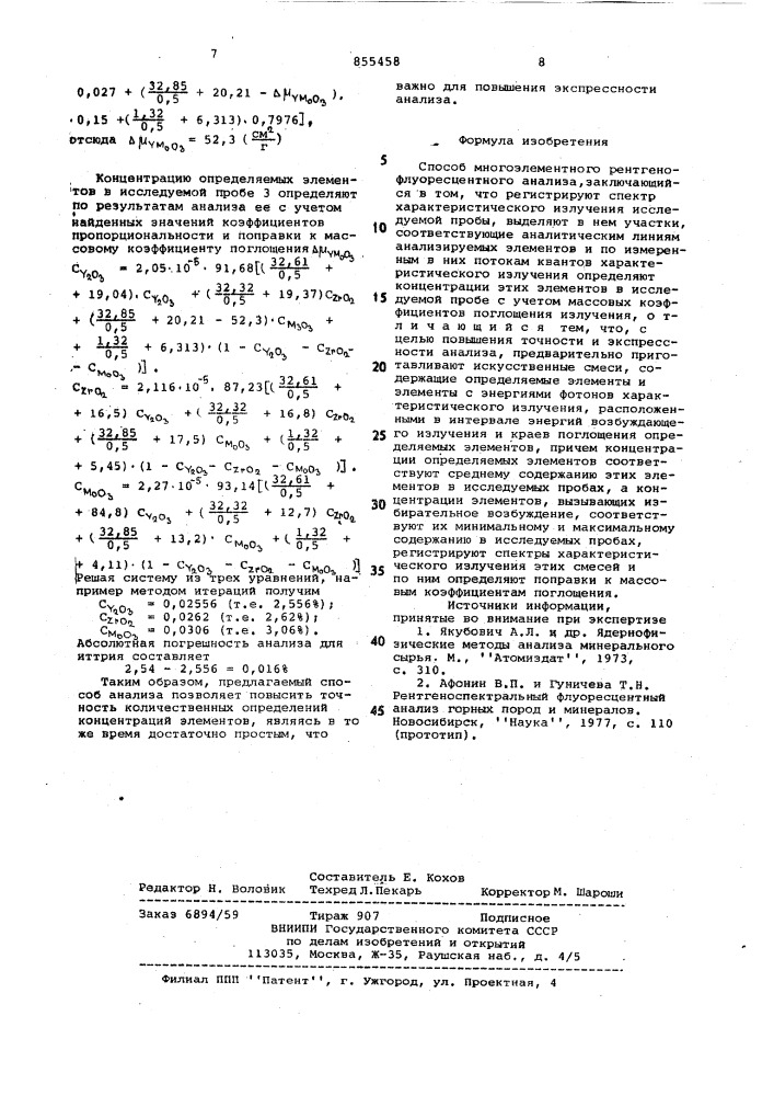 Способ многоэлементного рентгенофлуоресцентного анализа (патент 855458)