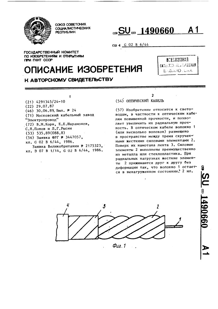 Оптический кабель (патент 1490660)