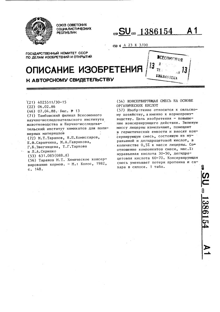 Консервирующая смесь на основе органических кислот (патент 1386154)