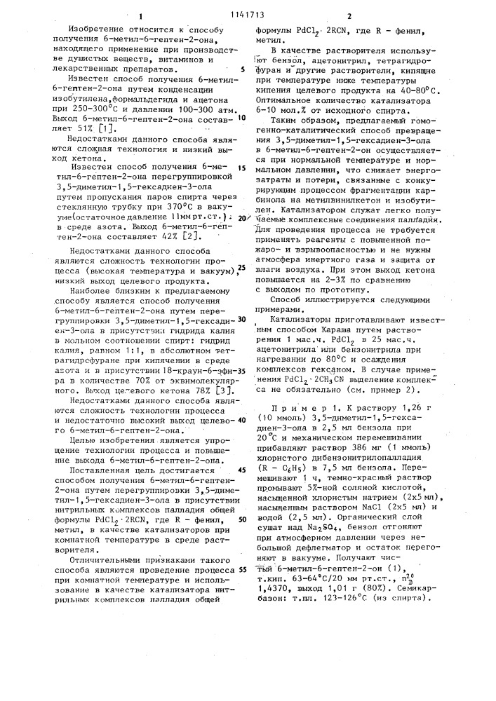 Способ получения 6-метил-6-гептен-2-она (патент 1141713)