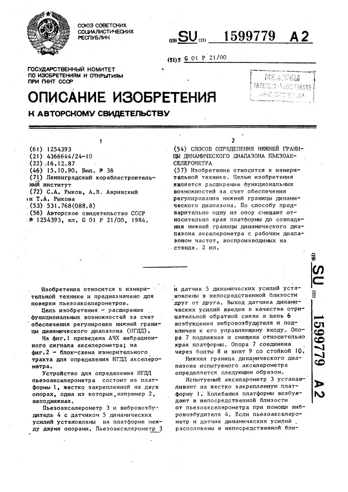 Способ определения нижней границы динамического диапазона пьезоакселерометра (патент 1599779)