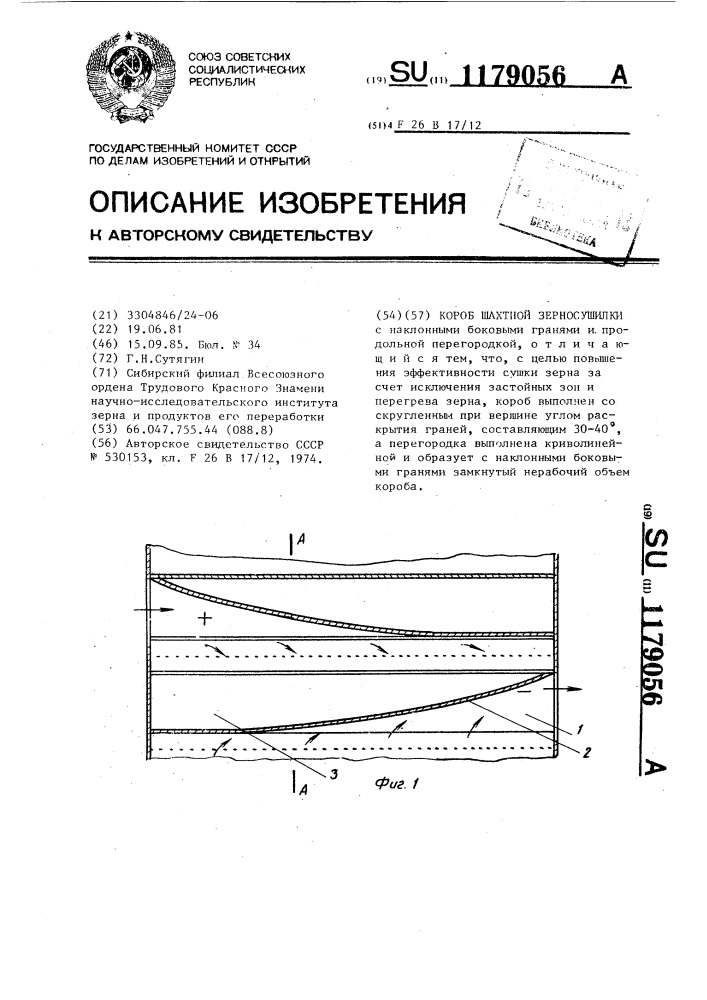 Короб шахтной зерносушилки (патент 1179056)