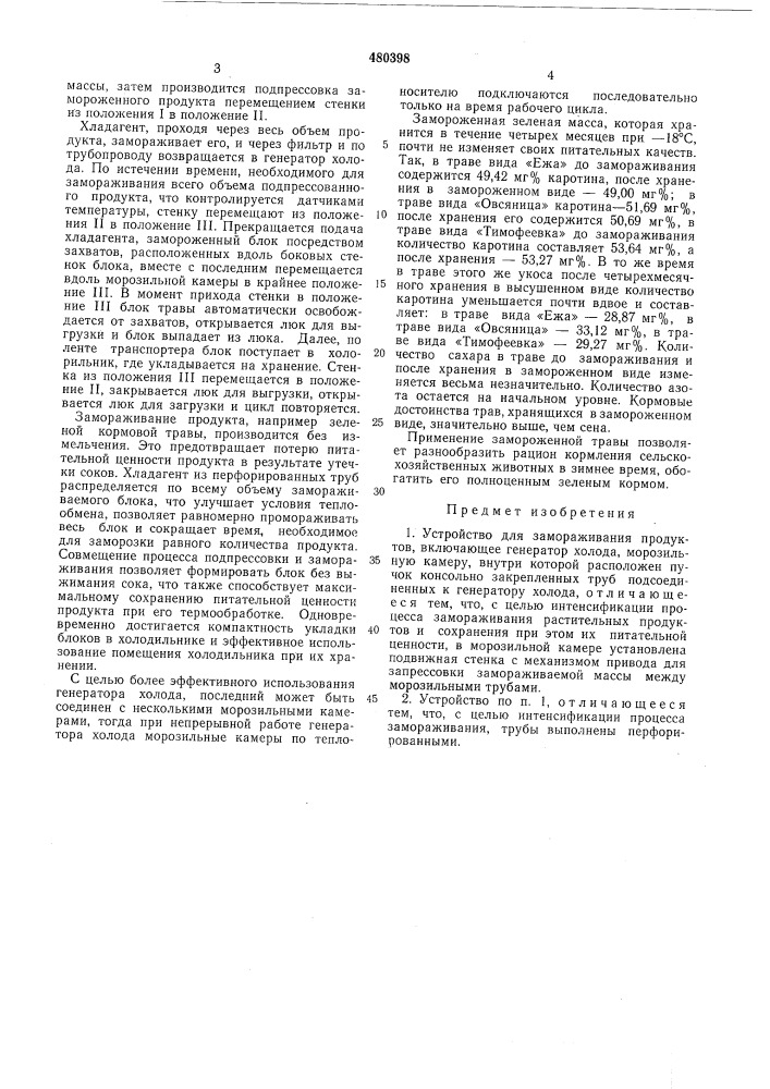 Устройство для замораживания продуктов (патент 480398)