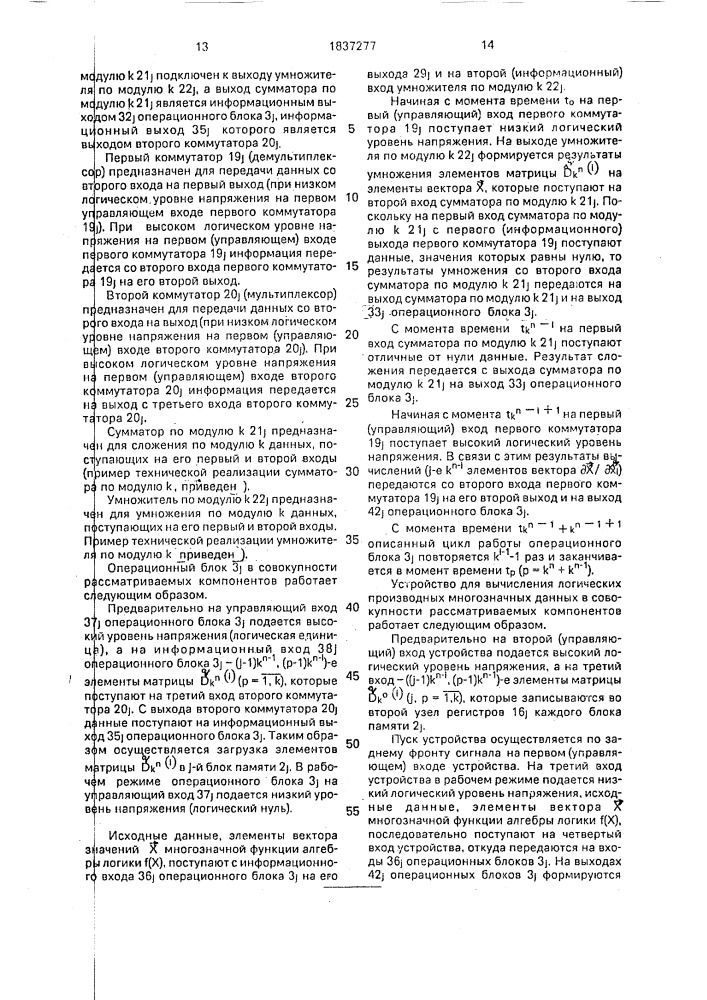 Устройство для вычисления логических производных многозначных данных (патент 1837277)