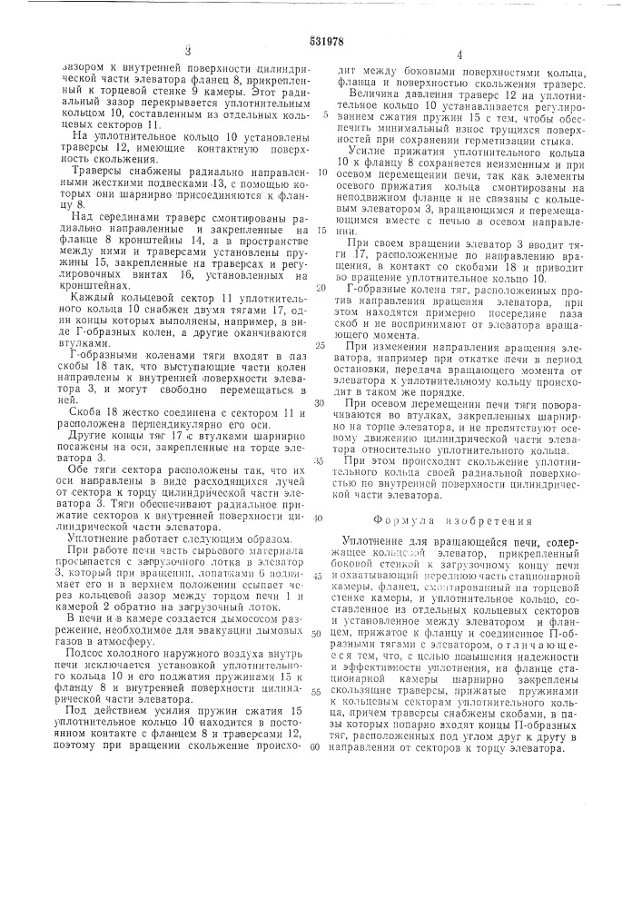 Уплотнение для вращающейся печи (патент 531978)