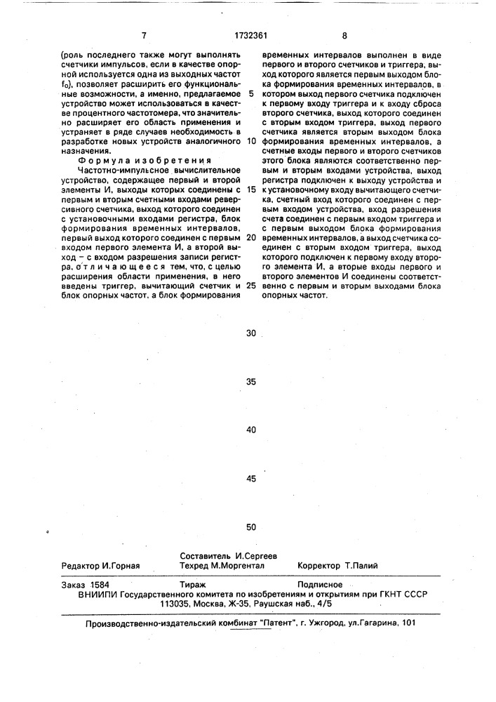 Частотно-импульсное вычислительное устройство (патент 1732361)