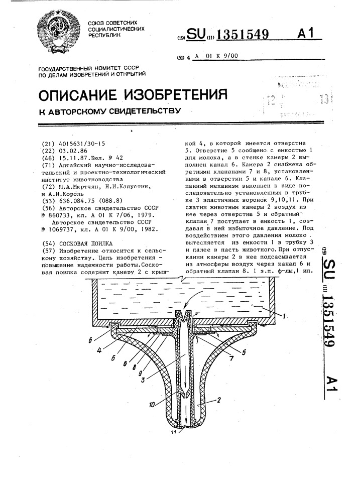 Сосковая поилка (патент 1351549)