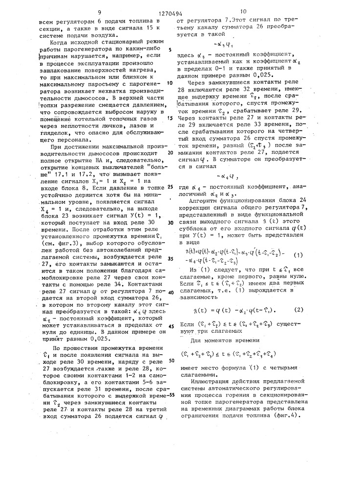 Система автоматического регулирования процесса горения в секционированной топке парогенератора (патент 1270494)