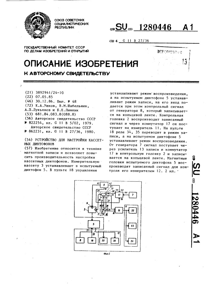 Устройство для настройки кассетных диктофонов (патент 1280446)