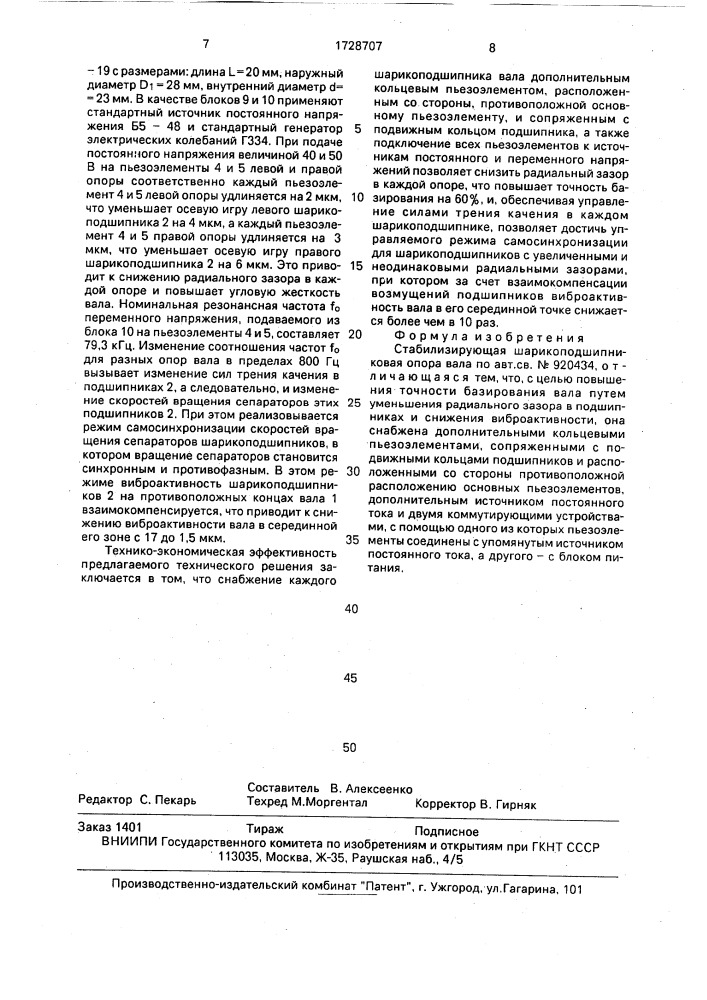 Стабилизирующая шарикоподшипниковая опора вала (патент 1728707)