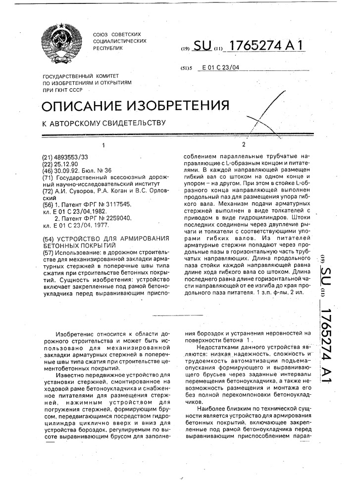 Устройство для армирования бетонных покрытий (патент 1765274)