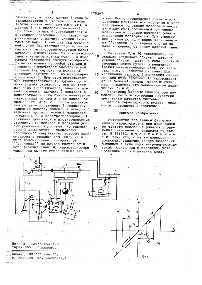 Устройство для записи фазового сдвига характеристик при изменяющейся частоте колебаний рычагов управления летательного аппарата (патент 678297)