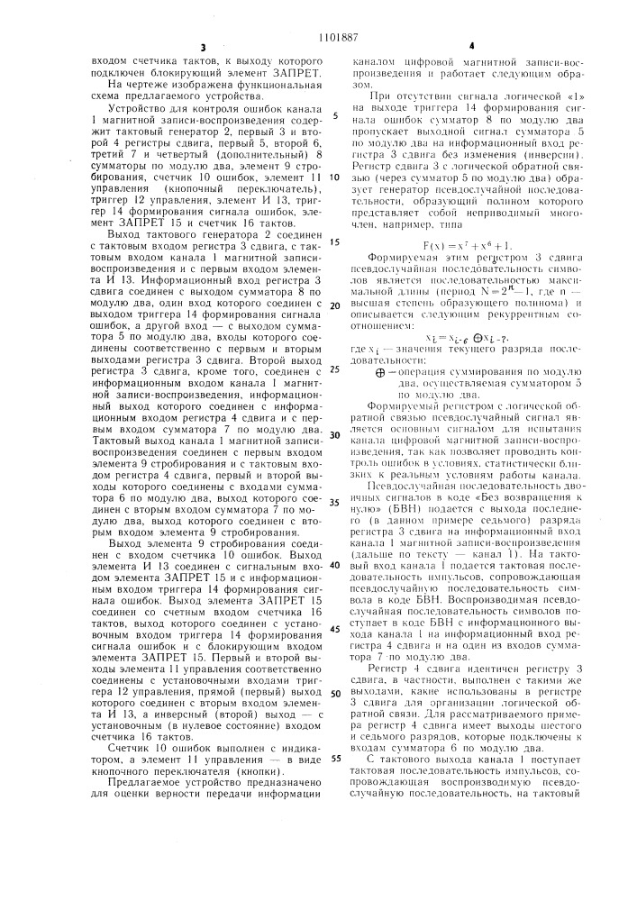 Устройство для контроля ошибок канала магнитной записи- воспроизведения (патент 1101887)