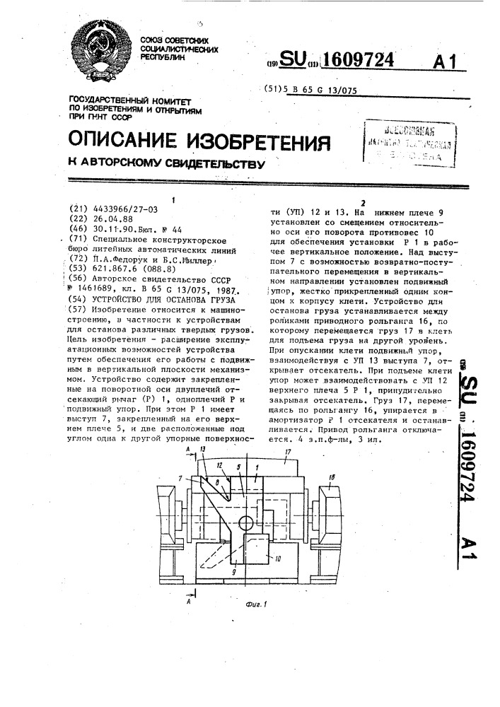 Устройство для останова груза (патент 1609724)