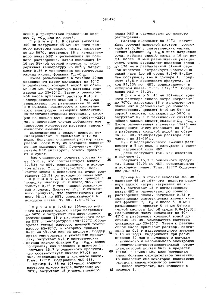 Способ очистки 2-меркаптобензотиазола (патент 591470)