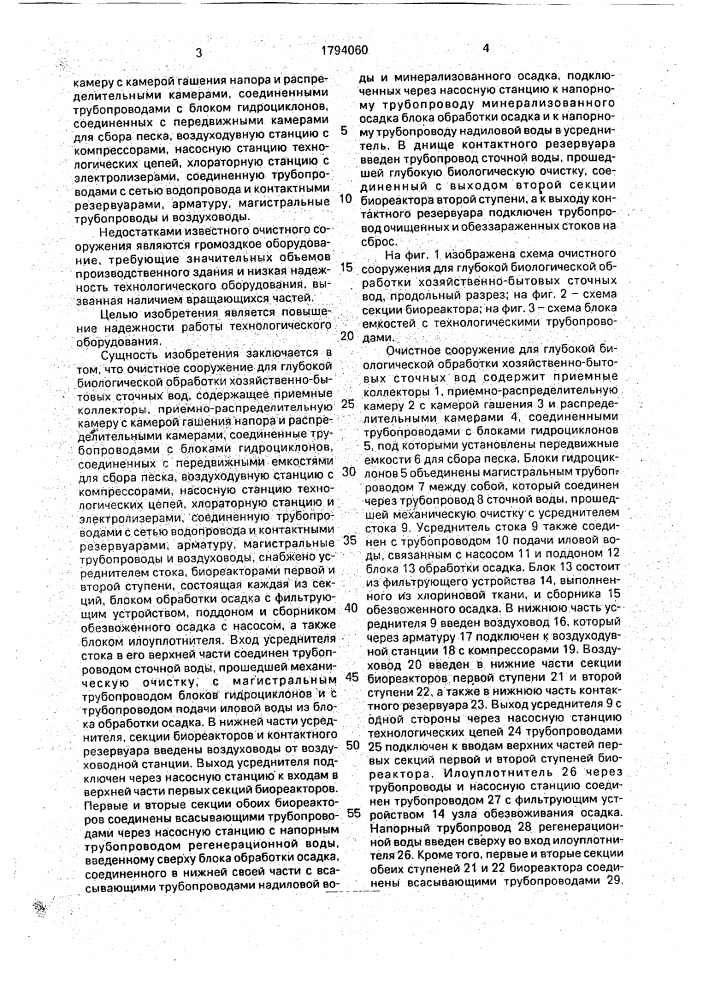 Очистное сооружение для глубокой биологической обработки хозяйственно-бытовых сточных вод (патент 1794060)