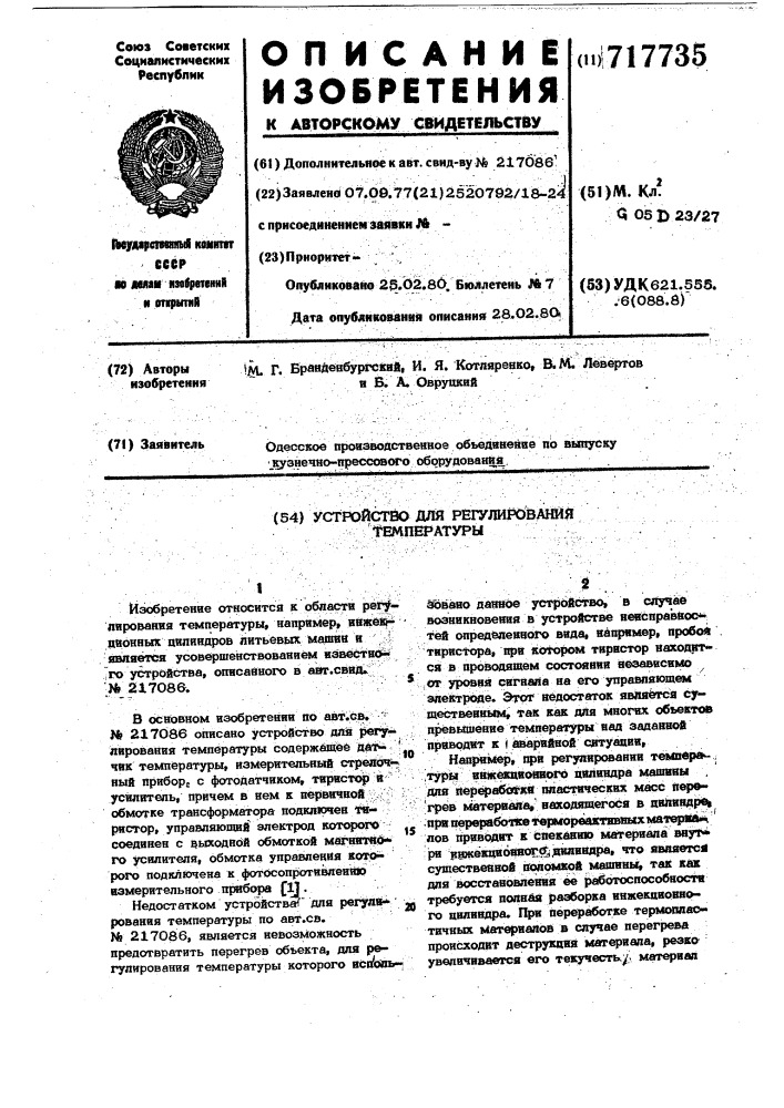 Устройство для регулирования температуры (патент 717735)