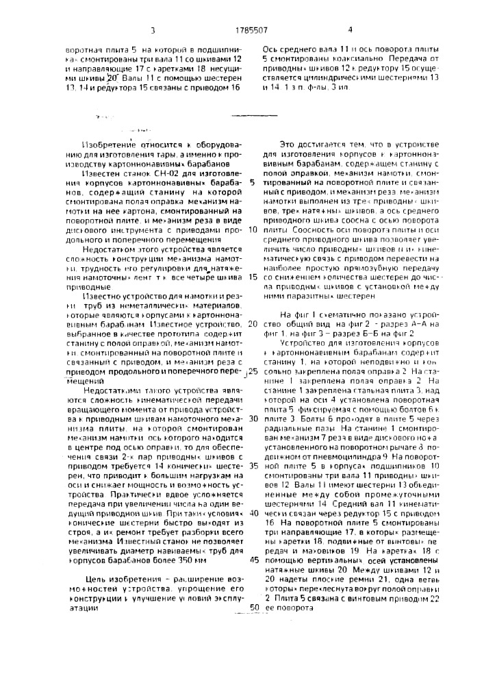 Устройство для изготовления корпусов к картоннонавивным барабанам (патент 1785507)