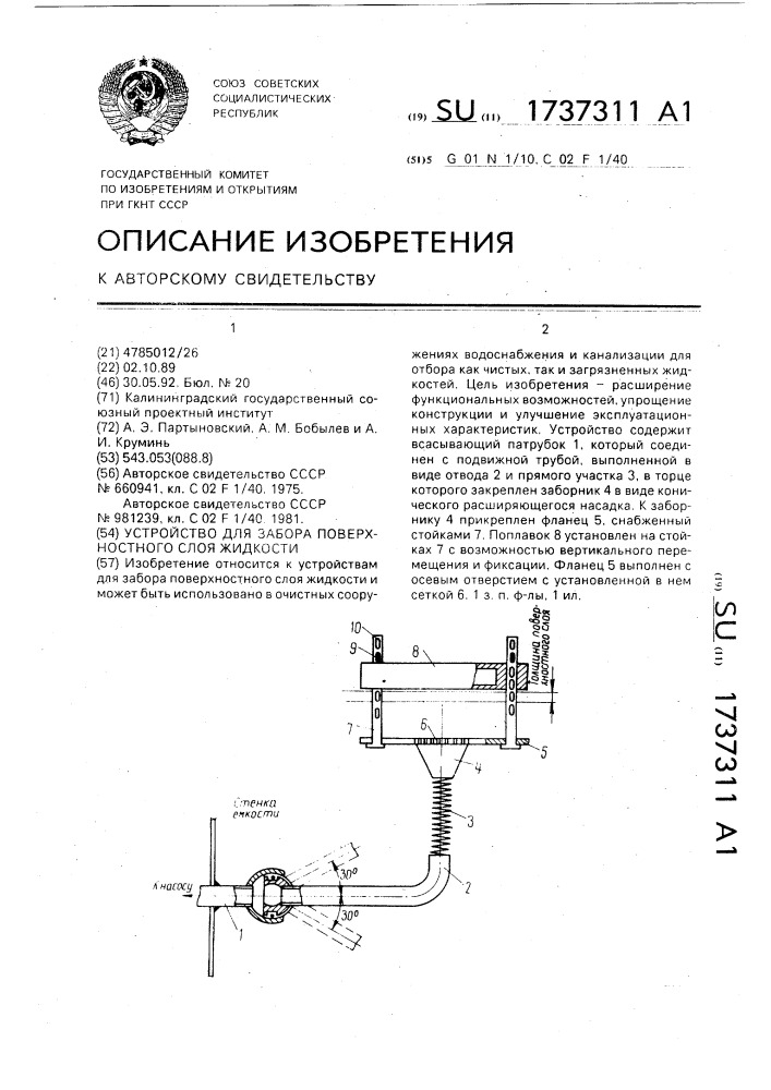 Устройство для забора поверхностного слоя жидкости (патент 1737311)