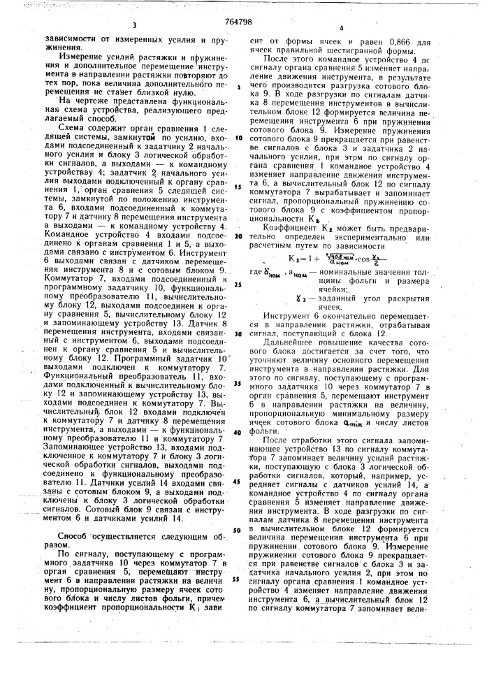 Способ управления процессом растяжки сотовых блоков склеенных из фольги (патент 764798)
