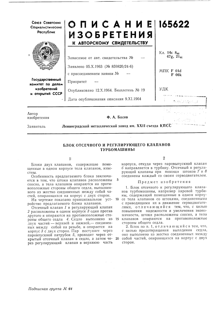 Блок отсечного и регулирующего клапанов турбомашины (патент 165622)