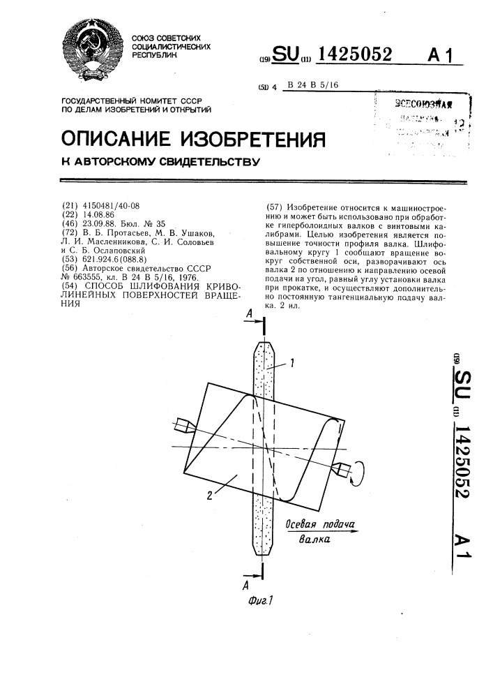 Способ шлифования криволинейных поверхностей вращения (патент 1425052)