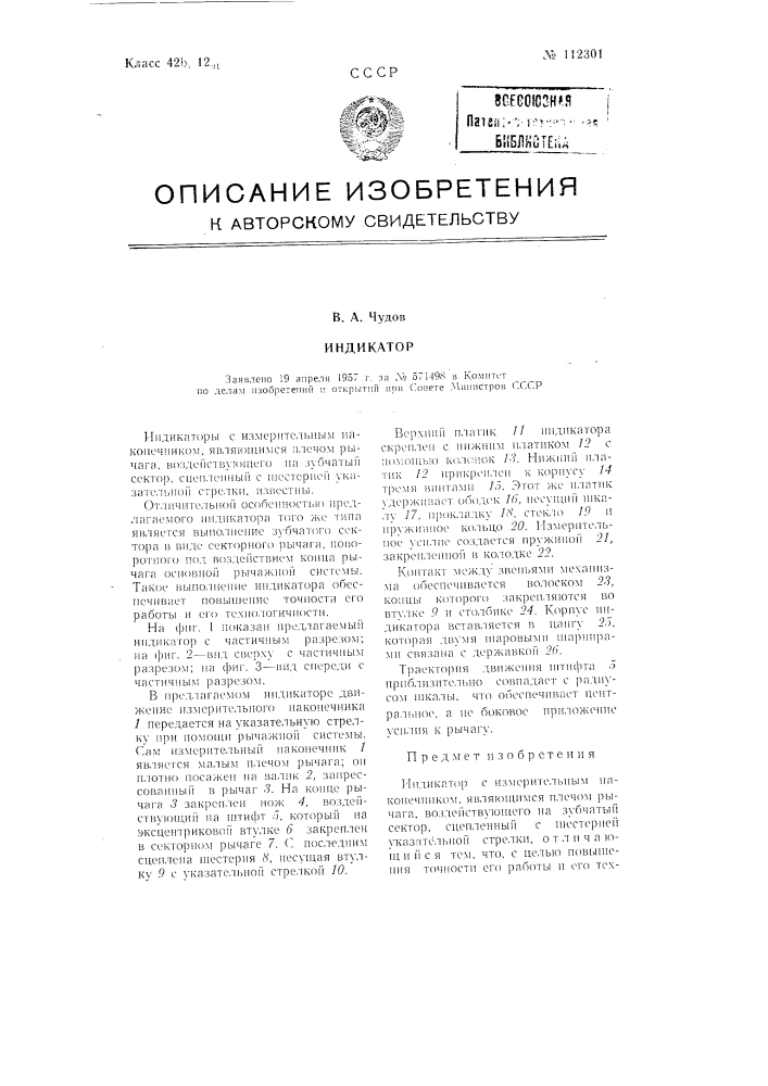 Индикатор (патент 112301)