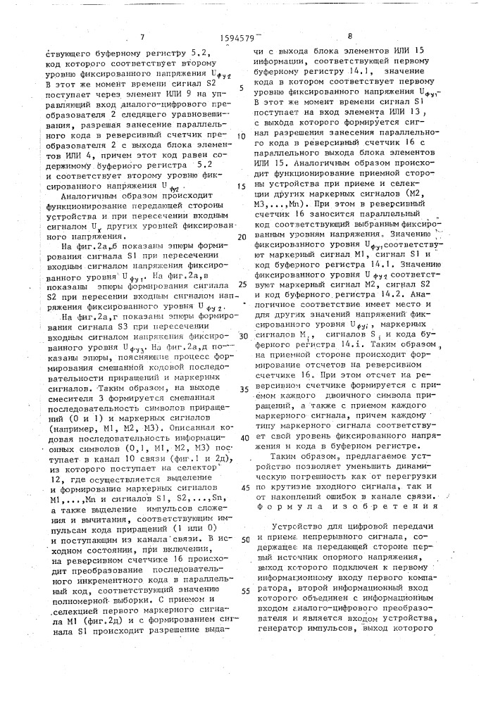 Устройство для цифровой передачи и приема непрерывного сигнала (патент 1594579)