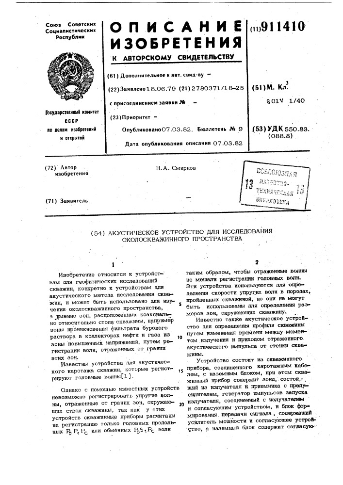 Акустическое устройство для исследования околоскважинного пространства (патент 911410)