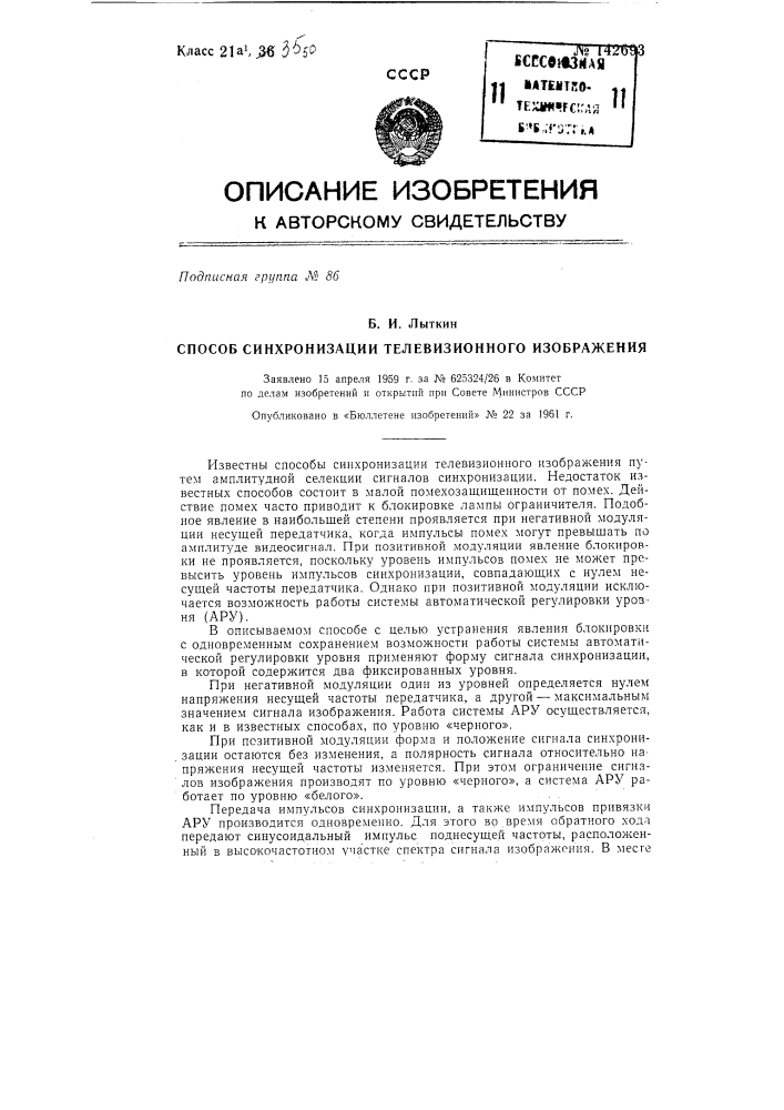 Способ синхронизации телевизионного изображения (патент 142693)