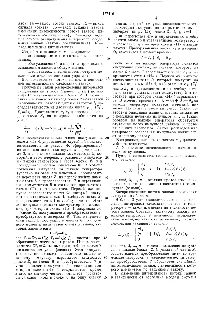 Устройство для моделирования потоков заявок и процессов обслуживания (патент 477416)