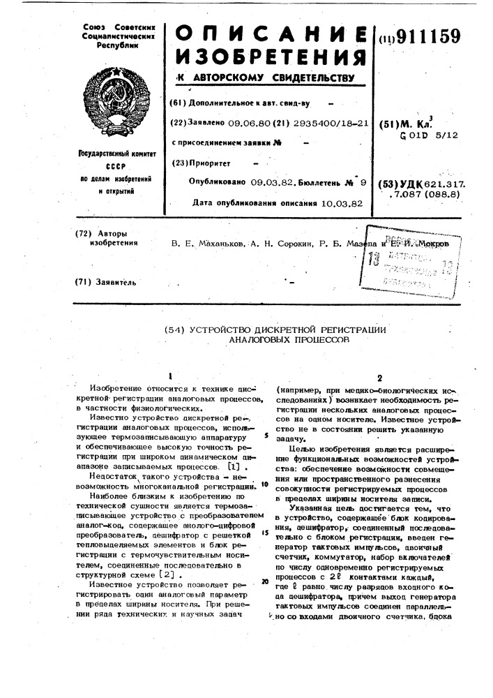 Устройство дискретной регистрации аналоговых процессов (патент 911159)