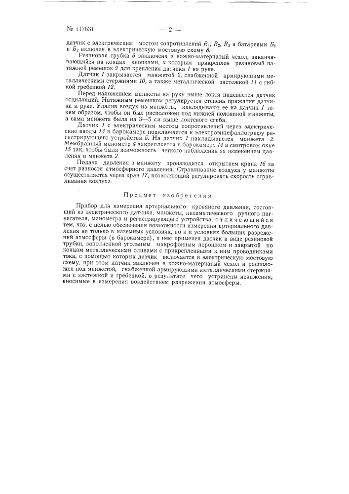Прибор для измерения артериального кровяного давления (патент 117631)