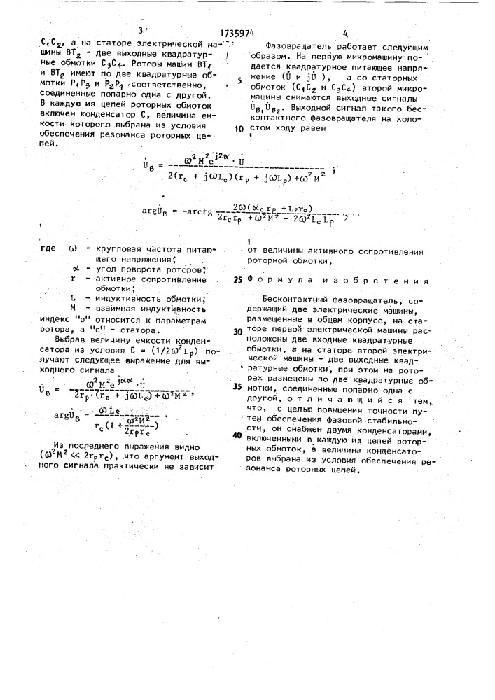 Бесконтактный фазовращатель (патент 1735974)