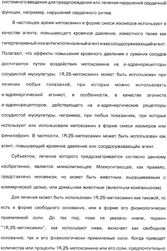 Способ получения 1r,2s-метоксамина, его терапевтическое применение (варианты) и фармацевтическая композиция (патент 2332989)