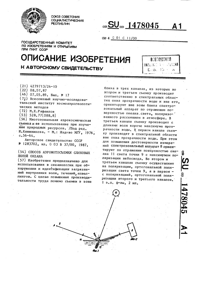 Способ аэрофотосъемки сликовых полей океана (патент 1478045)