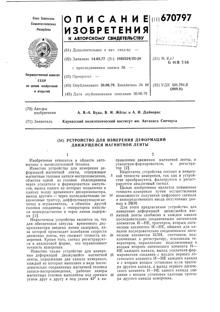 Устройство для измерения деформаций движущейся магнитной ленты (патент 670797)