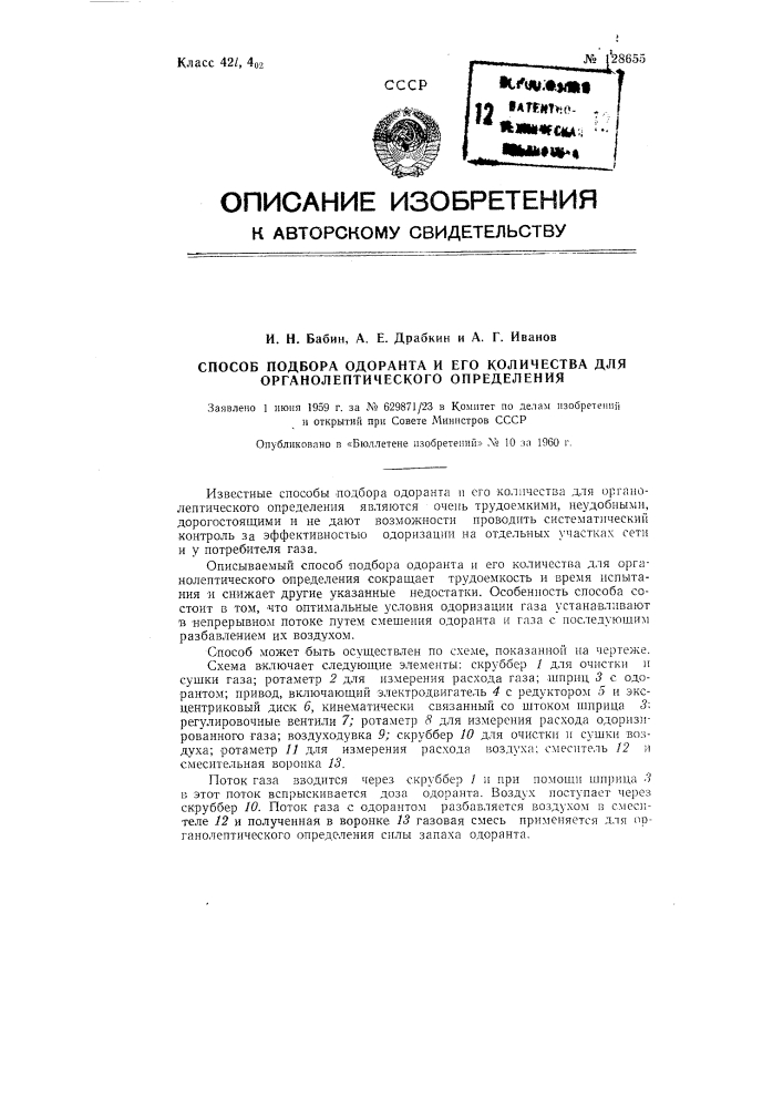 Способ подбора одоранта и его количества для органолептического определения (патент 128655)