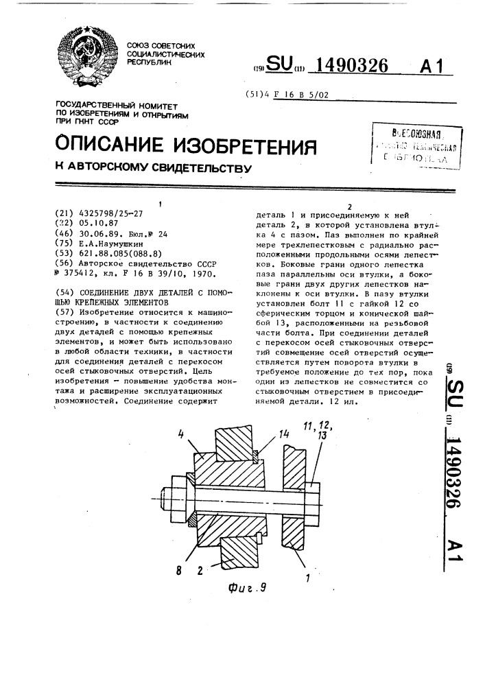 Соединение двух деталей с помощью крепежных элементов (патент 1490326)