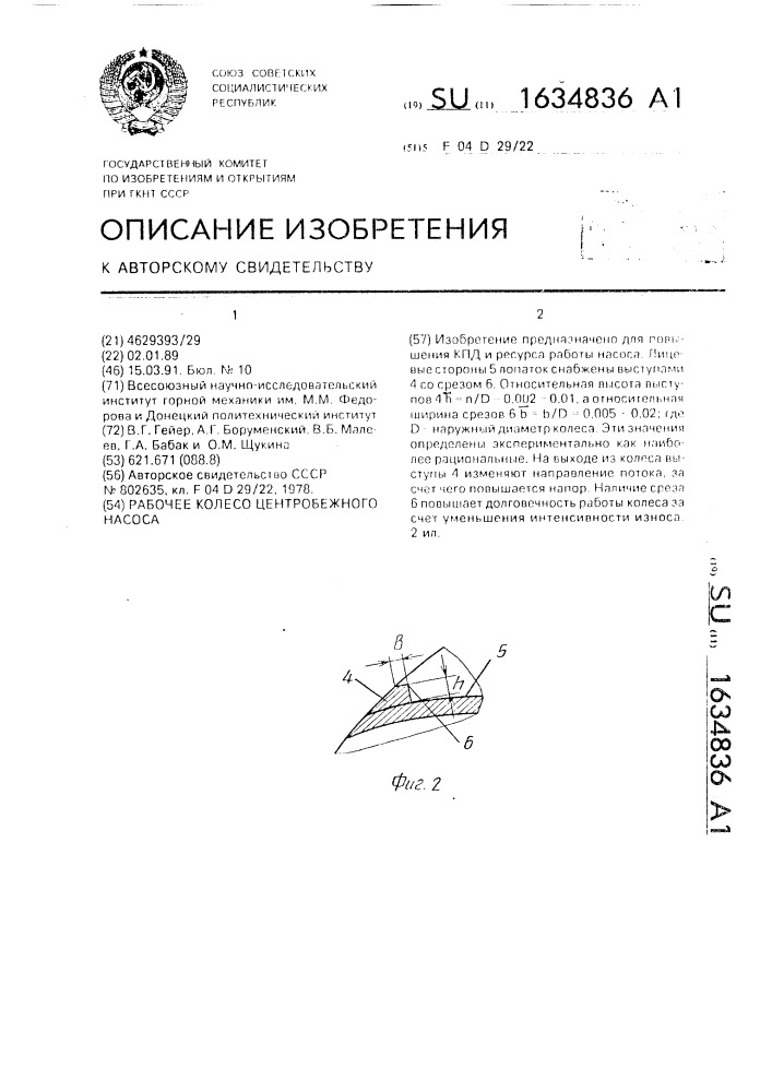 Рабочее колесо центробежного насоса (патент 1634836)