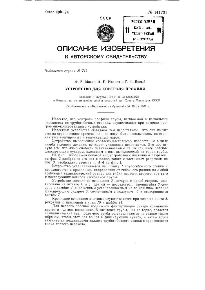 Устройство для контроля профиля (патент 141731)