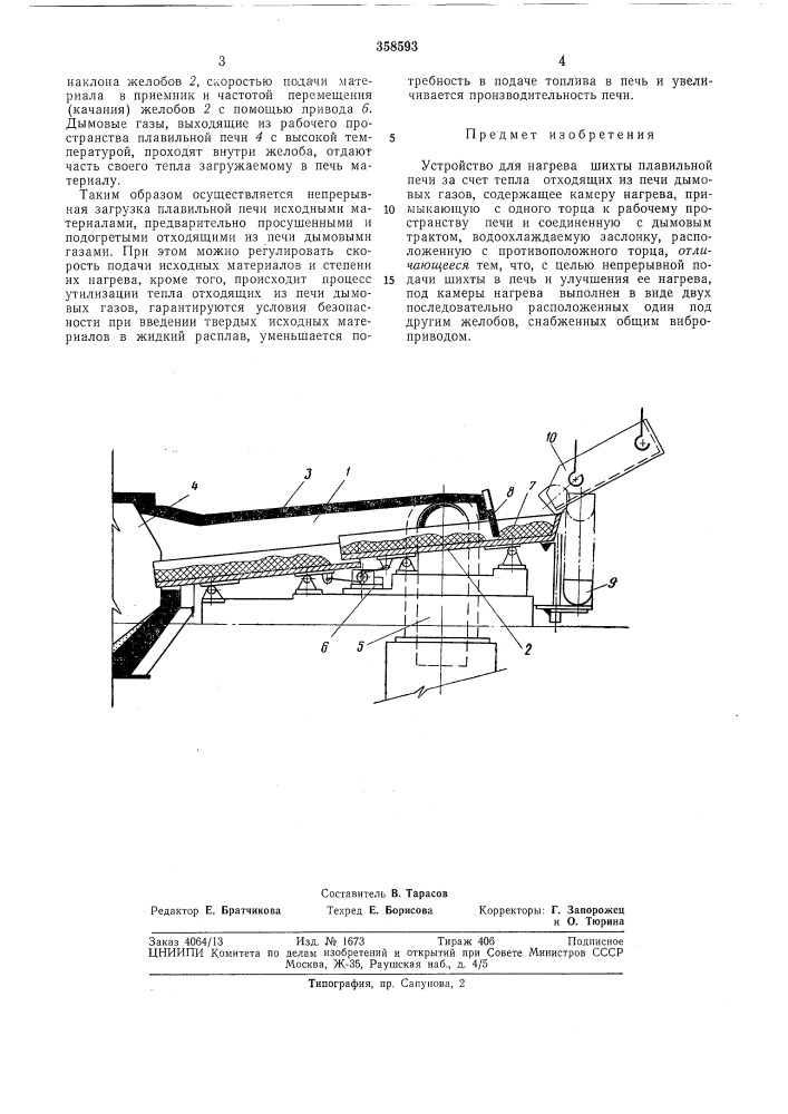 Устройство для нагрева шихты (патент 358593)