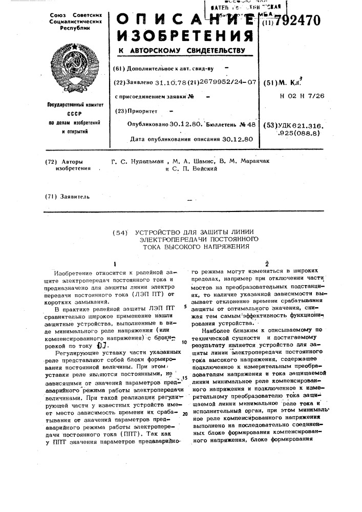 Устройство для защиты линии электропередачи постоянного тока высокого напряжения (патент 792470)