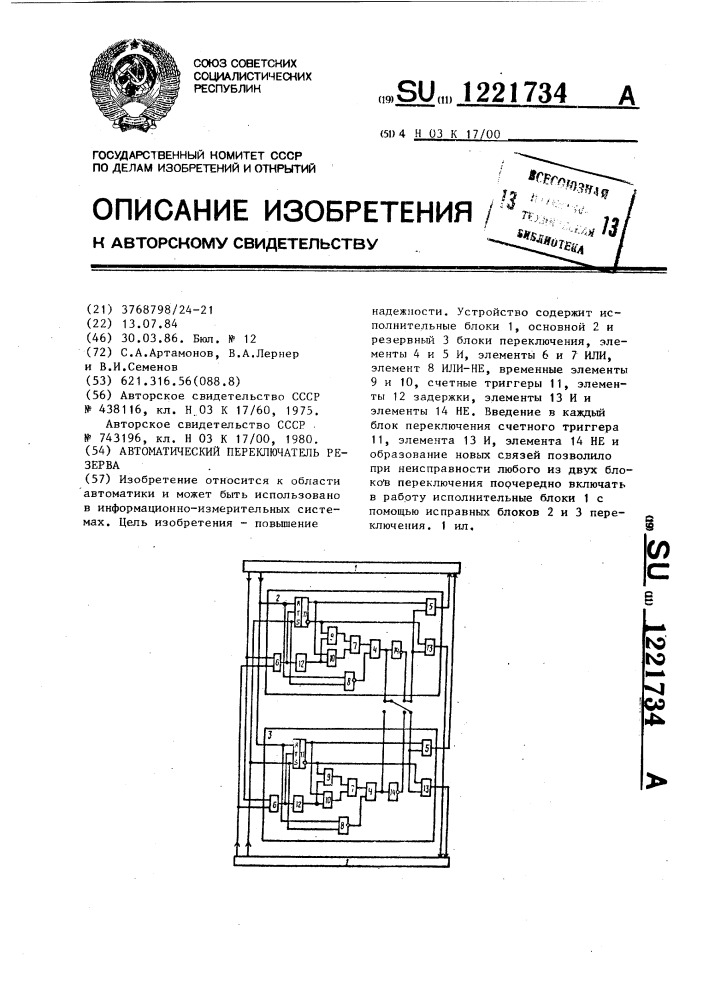 Автоматический переключатель резерва (патент 1221734)